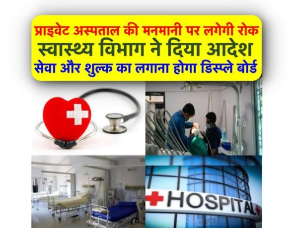 प्राइवेट अस्पताल नहीं वसूल पायेंगे मनमानी फ़ीस, स्वास्थ्य विभाग हुआ सख़्त, सेवा और शुल्क का लगाना होगा डिस्प्ले बोर्ड