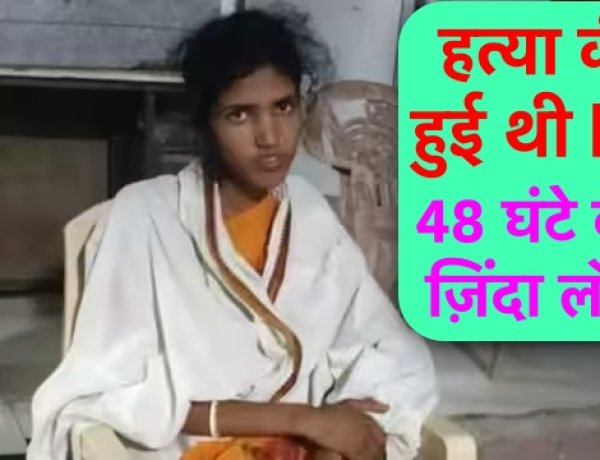 जिस बेटी की हत्या की हुई थी FIR, 48 घंटे बाद वह ज़िंदा घर लौटी