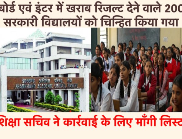 झारखंड बोर्ड एवं इंटर में खराब रिजल्ट देने वाले 200 सरकारी विद्यालयों के प्राचार्य और शिक्षकों पर होगी कार्रवाई