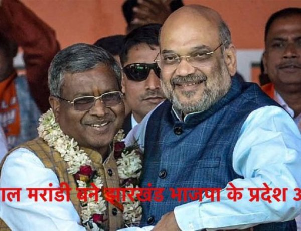 बाबूलाल मरांडी बने झारखंड भाजपा के प्रदेश अध्यक्ष, आगामी लोकसभा और विधानसभा चुनाव पर निगाहें