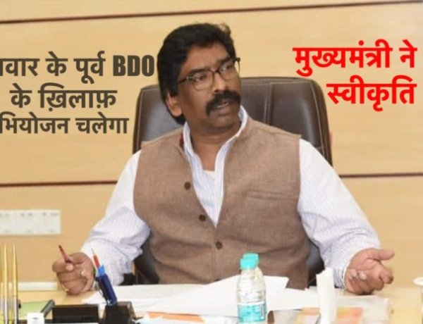 इंदिरा आवास की राशि का गबन के आरोपी धनवार के पूर्व BDO के ख़िलाफ़ मुख्यमंत्री ने दी अभियोजन की स्वीकृति