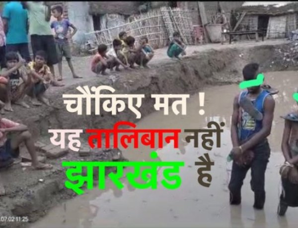 झारखंड बना तालिबान : दो नाबालिग का सिर मुंडवाया, जूते- चप्पल की माला पहनाई और घंटों पानी में खड़े रखा