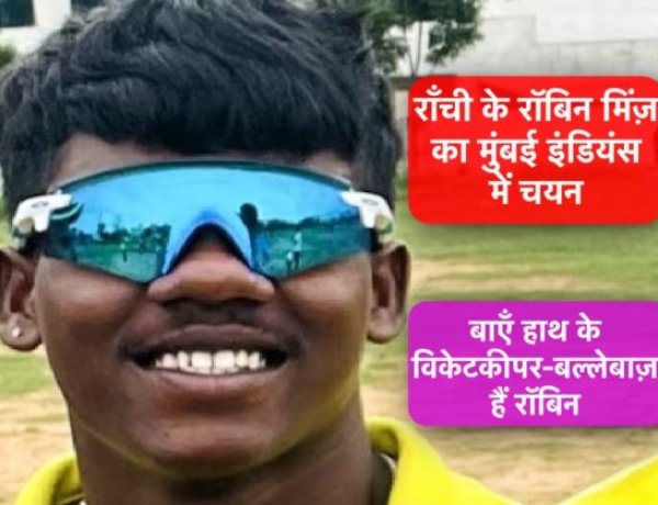 राँची के “रॉबिन मिंज़” का “मुंबई इंडियंस” में हुआ चयन, इंग्लैंड में लेंगे ट्रेनिंग