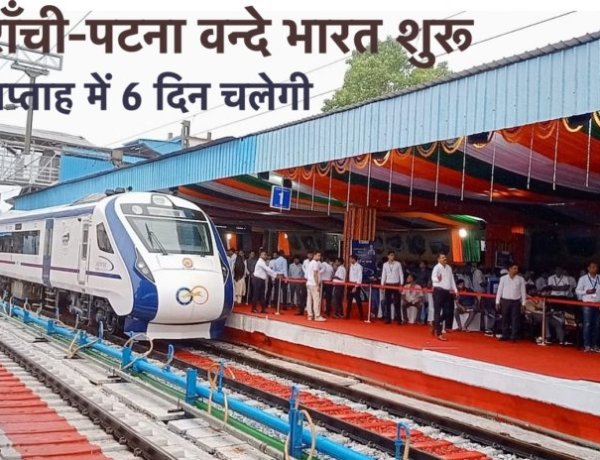 वंदे भारत को प्रधानमंत्री ने दिखाई हरी झंडी, रांची-पटना वन्दे भारत की हुई शुरुआत