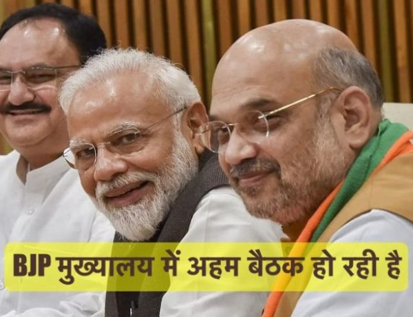 BJP केंद्रीय चुनाव समिति की अहम बैठक आज, मोदी शाह सहित कई दिग्गज शामिल