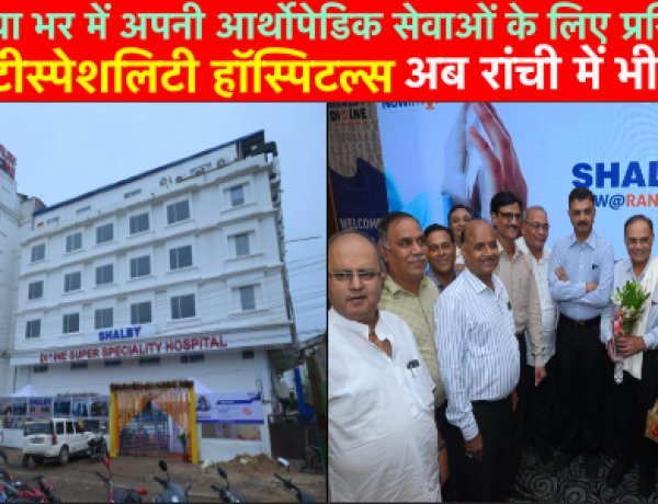 शैल्बी मल्टीस्पेशलिटी हॉस्पिटल्स अब रांची में भी