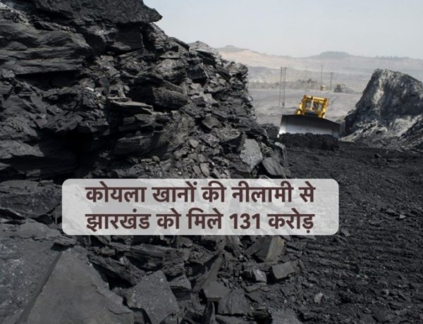 केंद्र सरकार ने कोयला खानों की नीलामी के बाद झारखंड को दिये 131 करोड़