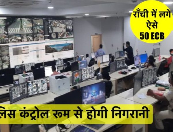 पटना के बाद अब रांची में भी लगे 50 ECB (Emergency Call Box), अपराधियों का बचना होगा मुश्किल