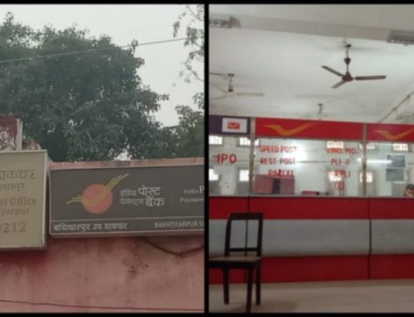 बख्तियारपुर डाकघर के पोस्टमास्टर की मनमानी, बचत खाताधारक के खाते में नहीं कर रहे राशि स्थानांतरित