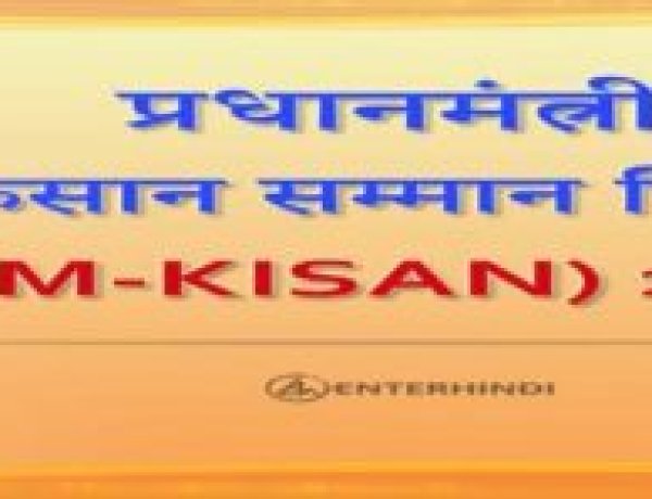 किसान सम्मान निधि योजना की तीसरी किस्त आज होगी जारी