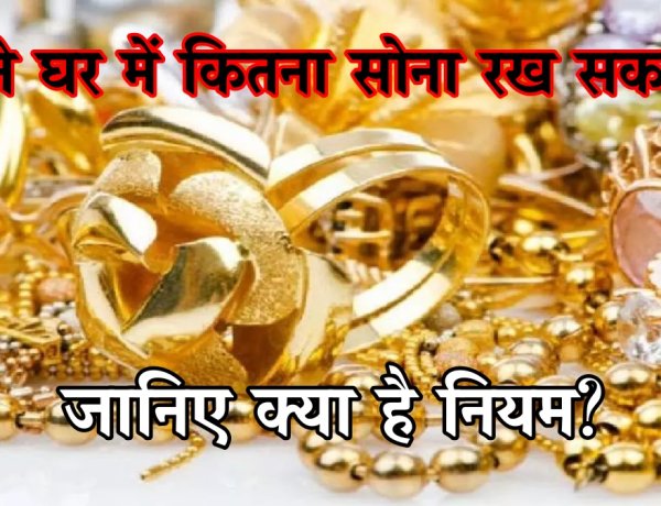 क्या अब सोना बेचने पर भी लगेगा टैक्स? जानिए अपने घर में कितना सोना रख सकते हैं?