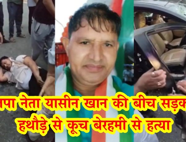 राजस्थान : भाजपा नेता यासीन खान की बीच सड़क हथौड़े से कूच बेरहमी से हत्या, जिला युवा कुश्ती संगठन के अध्यक्ष थे यासीन खान