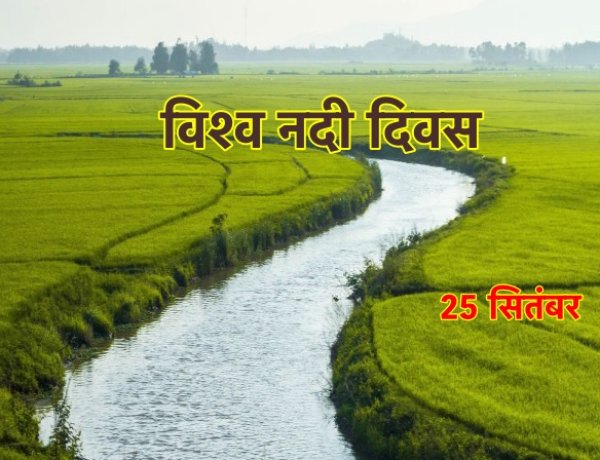 भारत कभी ग्यारह सौ नदियों का देश हुआ करता था-विश्व नदी दिवस