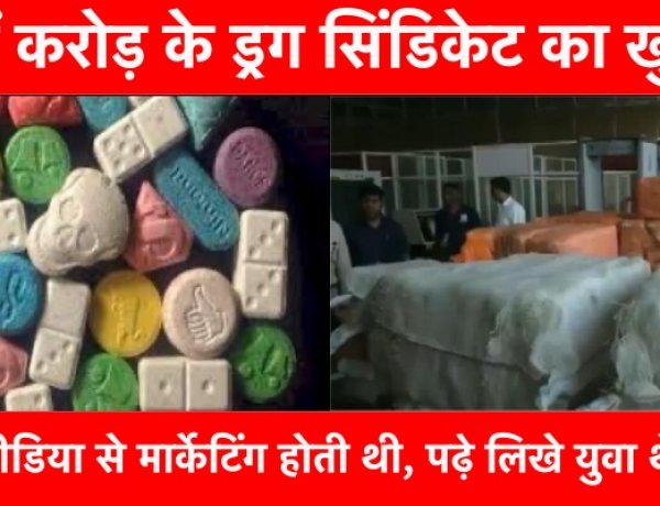 हजारों करोड़ के ड्रग सिंडिकेट का खुलासा, पढ़े लिखे युवा सोशल मीडिया से करते थे डील