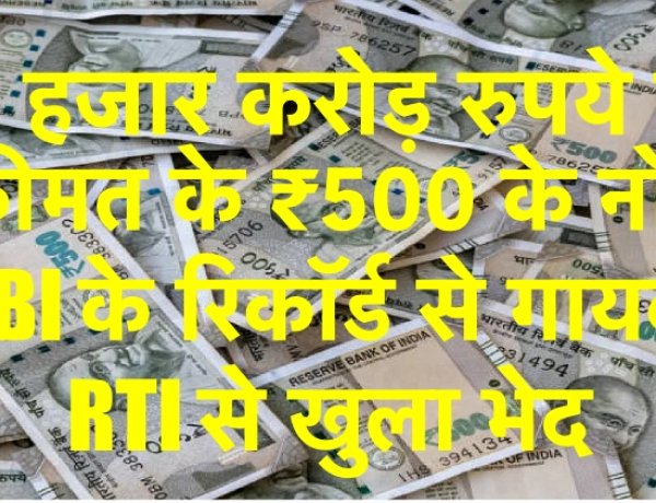 भ्रष्टतंत्र: 88 हजार करोड़ रुपये की कीमत के ₹500 के नोट RBI के रिकॉर्ड से गायब! RTI से खुला भेद