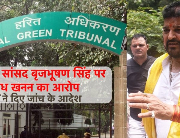 भाजपा सांसद बृजभूषण शरण सिंह की मुश्किलें बढ़ी, अवैध खनन का आरोप, NGT ने दिए जांच के आदेश