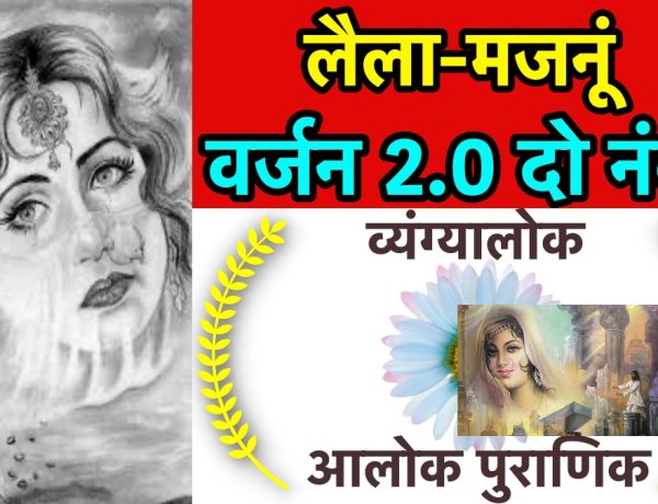 लैला-मजनूं-वर्जन 2.0 दो नंबरी