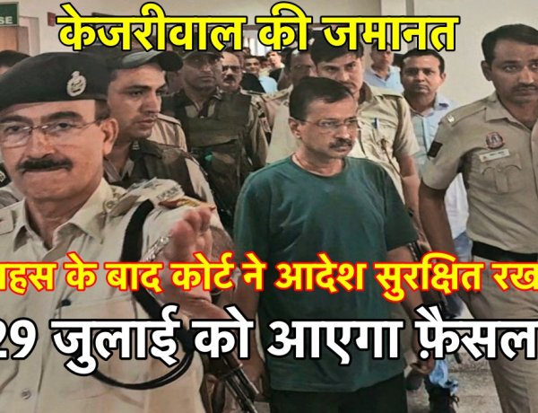 केजरीवाल जमानत मामला: बहस के बाद कोर्ट ने आदेश सुरक्षित रखा, सिंघवी ने कहा-केजरीवाल आतंकवादी नहीं हैं