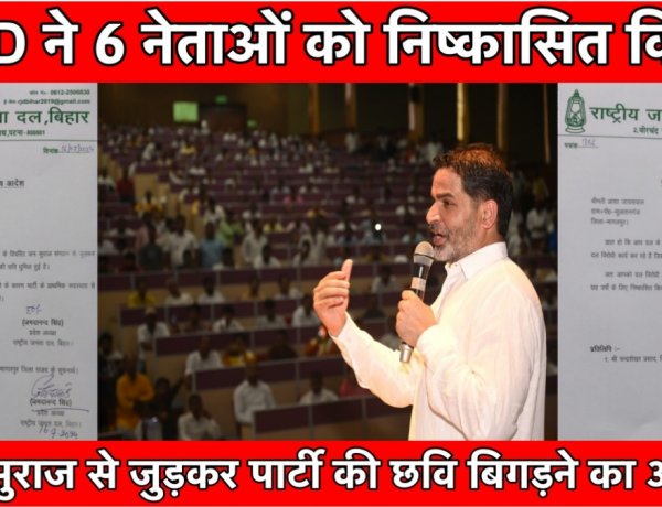 जन सुराज से करीबी के कारण RJD ने 6 नेताओं को निष्कासित किया, मचा हड़कंप