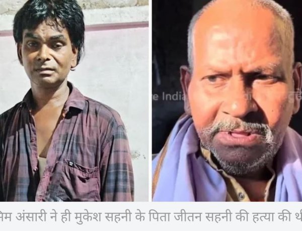 कर्ज वापस माँगने पर मुकेश सहनी के पिता की हत्या हुई, आरोपी गिरफ्तार