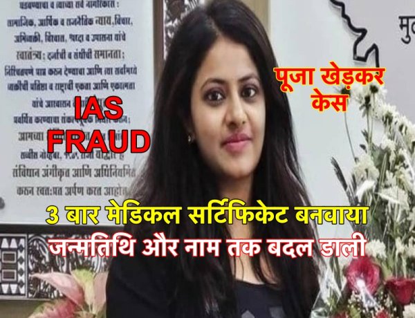 IAS पूजा खेड़कर केस: 3 बार मेडिकल सर्टिफिकेट बनवाया, जन्मतिथि और नाम तक बदल डाली