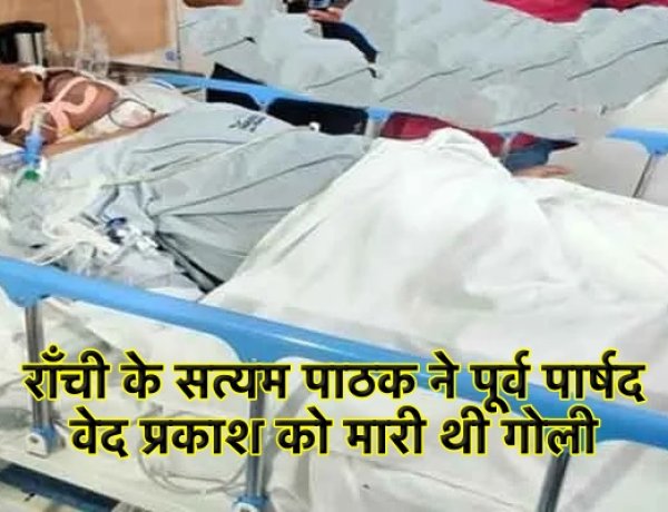 राँची के सत्यम ने पूर्व पार्षद वेद प्रकाश को मारी थी गोली, 70 हज़ार में हुआ था हत्या का सौदा