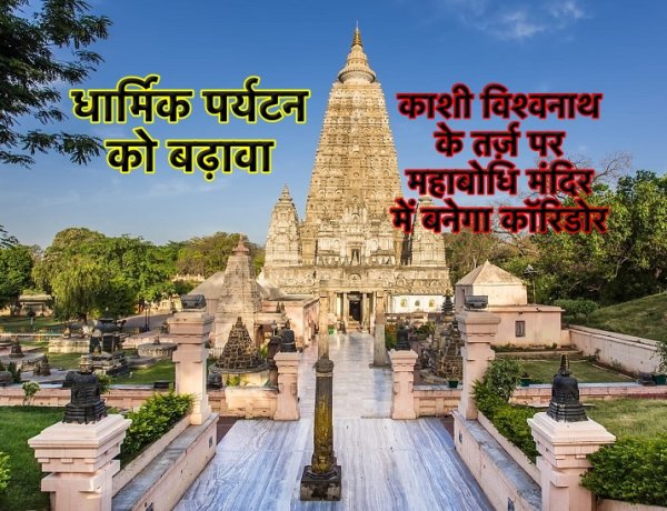 काशी विश्वनाथ की तरह महाबोधि मंदिर में भी बनेगा कॉरिडोर, बिहार में धार्मिक पर्यटन को बढ़ावा