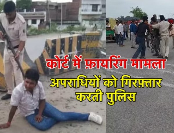 कोर्ट में दिनदहाड़े फायरिंग करने वाले दो अपराधी हथियार के साथ गिरफ्तार