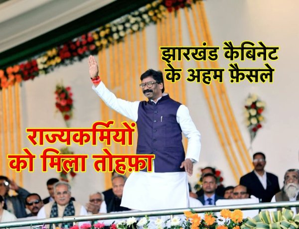 झारखंड कैबिनेट के अहम फ़ैसले, राज्य के 3 लाख कर्मियों को मिला तोहफ़ा