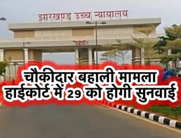 चौकीदार बहाली में अनुसूचित जाति को आरक्षण नहीं देने का मामला पहुँचा हाईकोर्ट, 29 को होगी सुनवाई