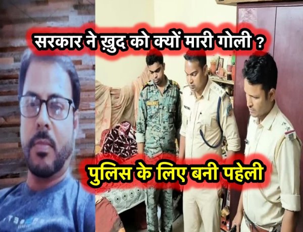 अपने ही घर में  ठेकेदार ने ख़ुद को मारी गोली, मामले की जाँच में जुटी पुलिस