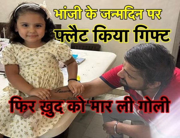 भांजी के जन्मदिन पर फ्लैट किया गिफ्ट, फिर ख़ुद को मारी गोली, मौत से पहले मामी को भेजा ऑडियो संदेश