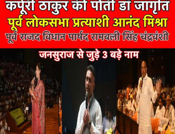 कर्पूरी ठाकुर की पोती  डॉ जागृति समेत 3 बड़े नाम जनसुराज अभियान से जुड़े
