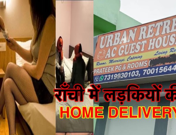 राँची में लड़कियों की होम डिलीवरी, सेक्स-रैकेट सरगना को पकड़ने में पुलिस विफल