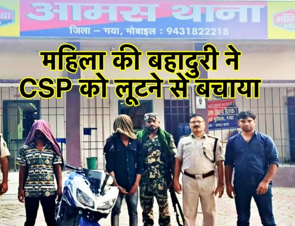 महिला की बहादुरी ने CSP को लूटने से बचाया, 2 अपराधी पिस्तौल के साथ गिरफ़्तार