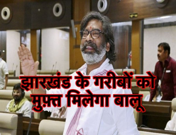 ग़रीबों को मुफ़्त में बालू देगी झारखंड सरकार, बनेगी नियमावली