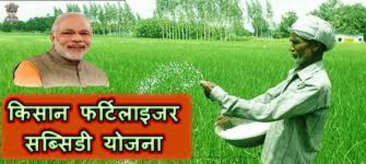 सरकार की नयी योजना, किसानों के खाते में आयेगी यूरिया की सब्सिडी