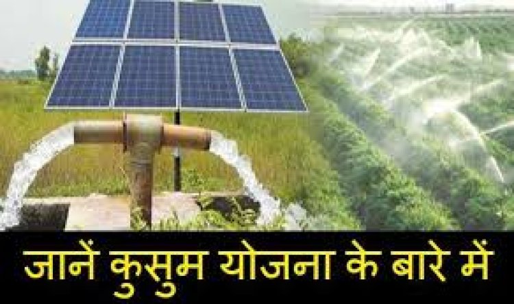 क्या है कुसुम योजना ? किसान इस योजना का लाभ कैसे लेंगे ? आइये जानते है
