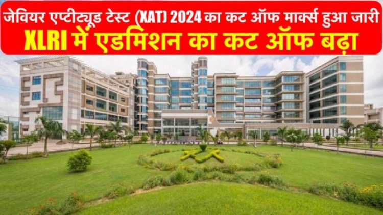 जेवियर एप्टीट्यूड टेस्ट (XAT) 2024 का कट ऑफ मार्क्स हुआ जारी