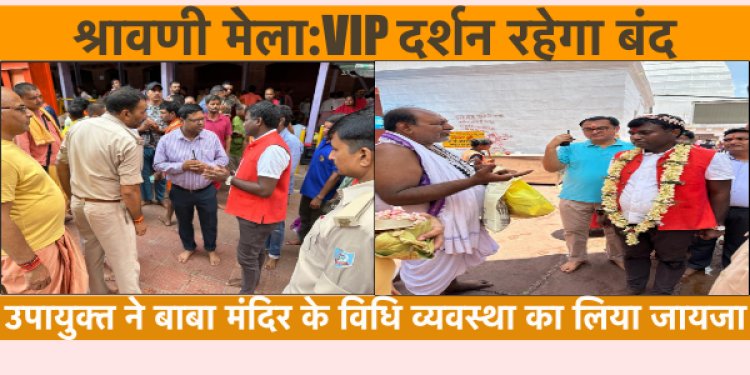 श्रावणी मेला:VIP दर्शन पूर्ण रूप से रहेगा प्रतिबंधित, उपायुक्त ने बाबा मंदिर के विधि व्यवस्था का लिया जायजा