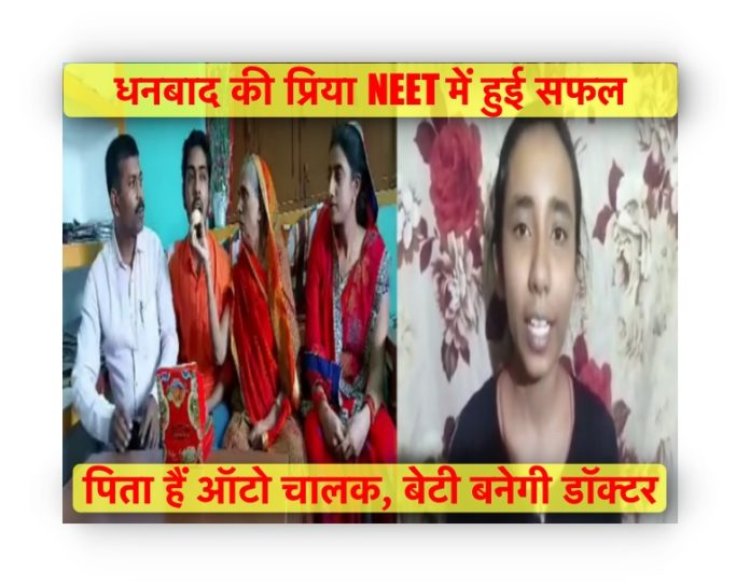 NEET 2023: पिता हैं ऑटो चालक, अब बेटी बनेगी डॉक्टर, पिता का नाम करेगी रौशन