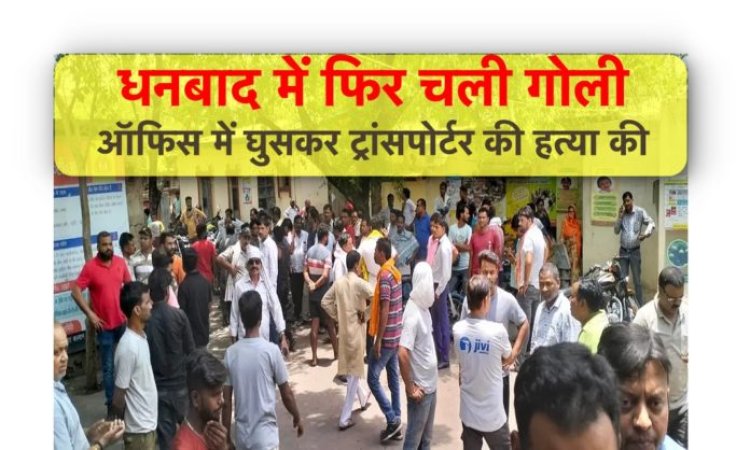 धनबाद में दिनदहाड़े ट्रांसपोर्टर की हत्या, भागते हुए अपराधियों ने होटल संचालक को भी गोली मारी