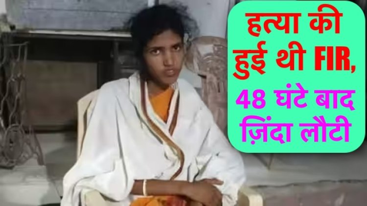 जिस बेटी की हत्या की हुई थी FIR, 48 घंटे बाद वह ज़िंदा घर लौटी