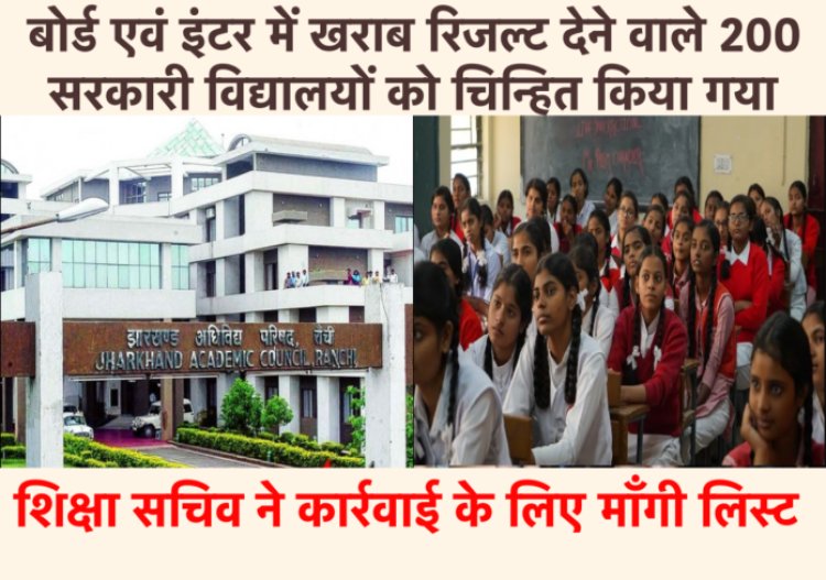 झारखंड बोर्ड एवं इंटर में खराब रिजल्ट देने वाले 200 सरकारी विद्यालयों के प्राचार्य और शिक्षकों पर होगी कार्रवाई