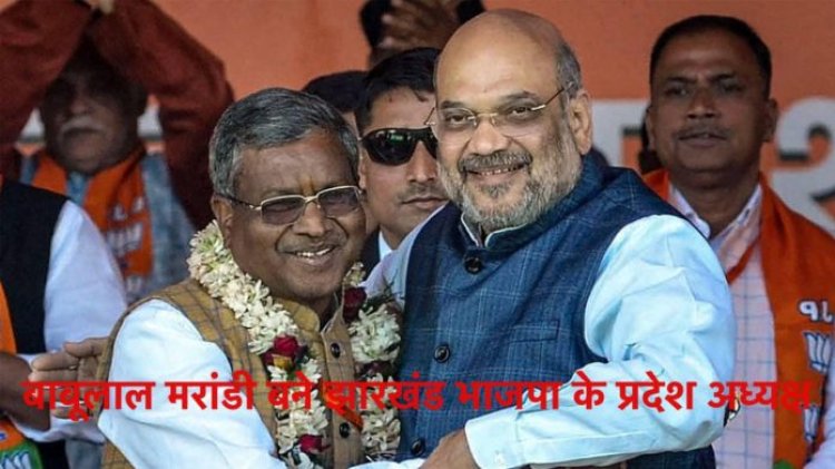 बाबूलाल मरांडी बने झारखंड भाजपा के प्रदेश अध्यक्ष, आगामी लोकसभा और विधानसभा चुनाव पर निगाहें