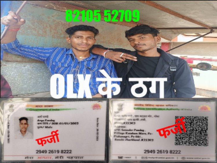 सावधान: OLX पर विज्ञापन देना कहीं आपको भी महँगा न पड़ जाये, जानिए कैसे ठगे जा रहे हैं लोग?