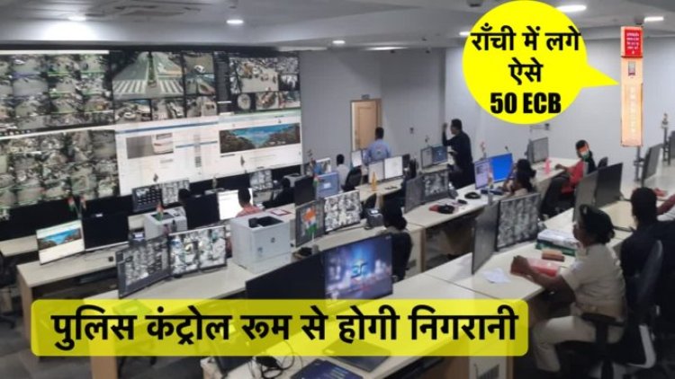 पटना के बाद अब रांची में भी लगे 50 ECB (Emergency Call Box), अपराधियों का बचना होगा मुश्किल