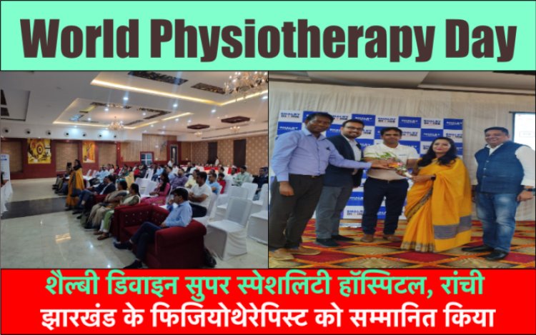 World Physiotherapy Day: शैल्बी डिवाइन ने झारखंड के फिजियोथेरेपिस्ट को सम्मानित किया