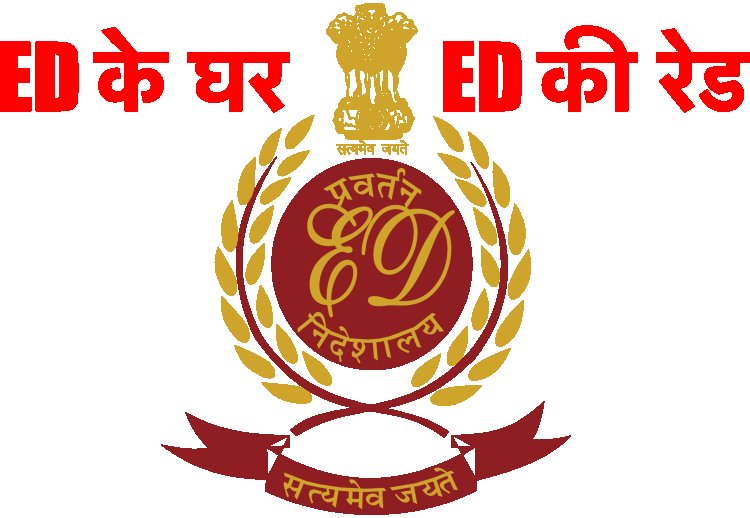 ED के पूर्व डायरेक्टर के यहाँ ED की रेड, 500 करोड़ की हेराफेरी का मामला