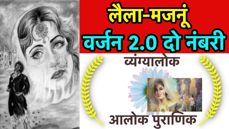 लैला-मजनूं-वर्जन 2.0 दो नंबरी